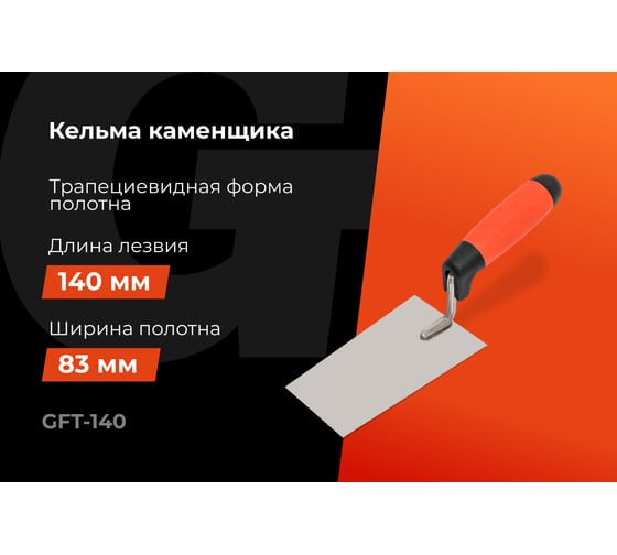 Кельма "трапеция" Gigant 140мм GFT-140