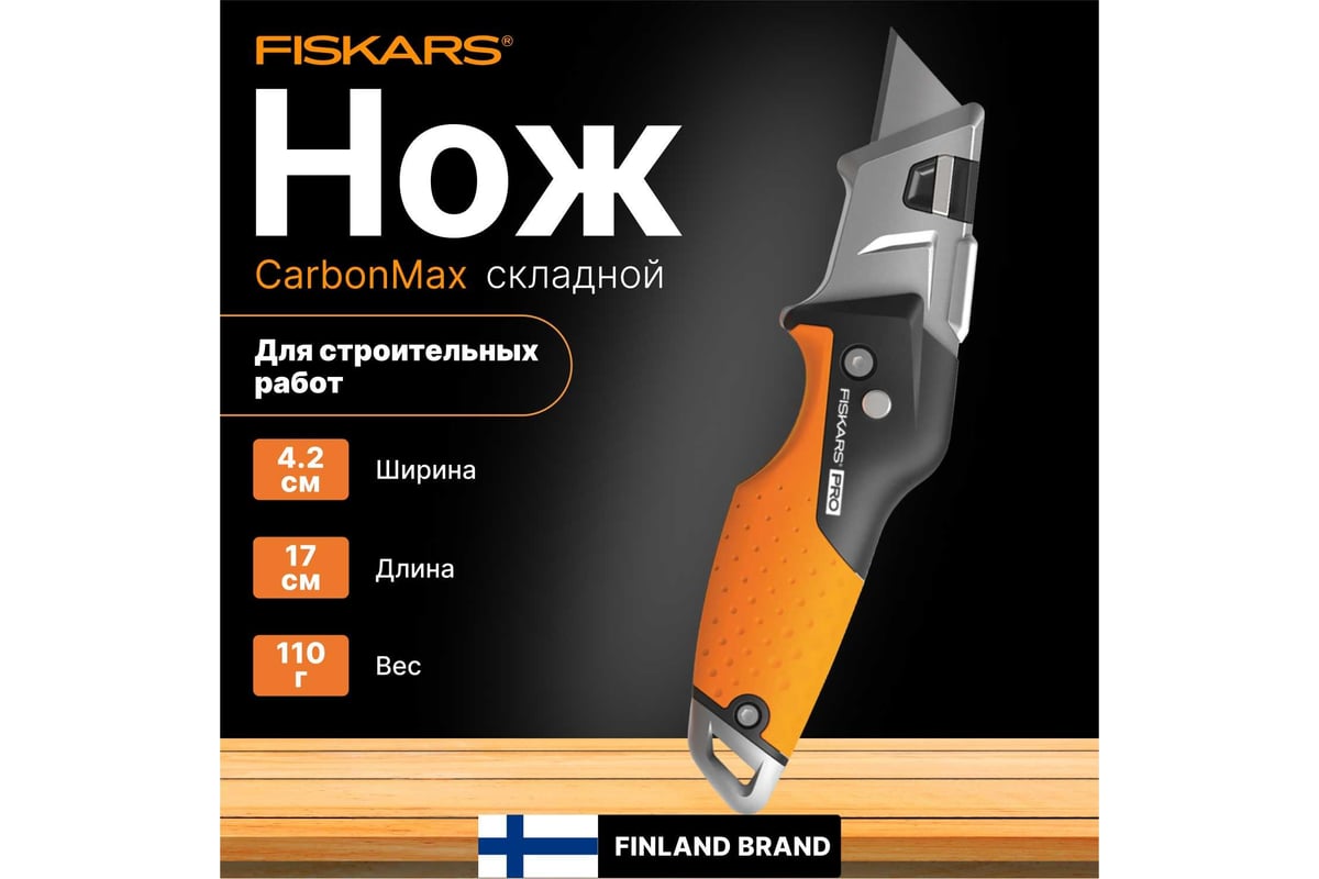 Строительный складной нож со сменным лезвием Fiskars CarbonMax 1027224 -  выгодная цена, отзывы, характеристики, фото - купить в Москве и РФ