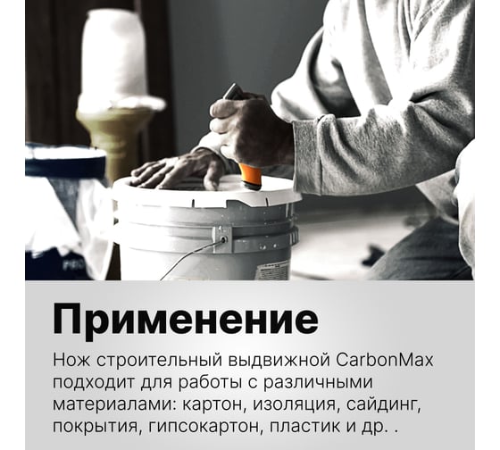 Строительный нож с выдвижным сменным лезвием Fiskars CarbonMax 1027223