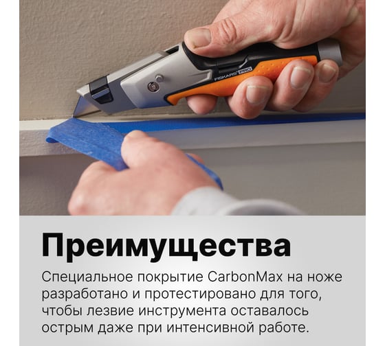 Строительный нож с выдвижным сменным лезвием Fiskars CarbonMax 1027223
