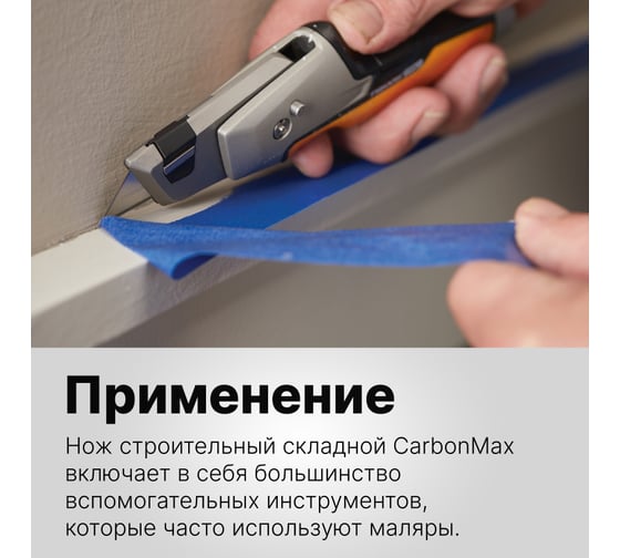 Малярный нож со сменным лезвием Fiskars CarbonMax 1027225
