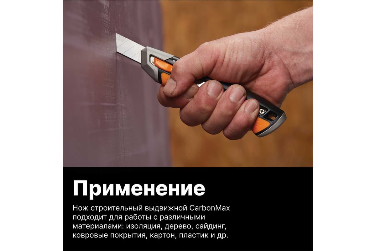 Строительный нож с выдвижным сменным лезвием Fiskars 18мм CarbonMax 1027227  - выгодная цена, отзывы, характеристики, фото - купить в Москве и РФ