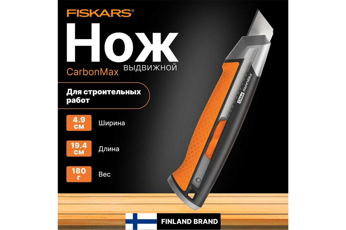 Строительный нож с выдвижным сменным лезвием Fiskars 25мм CarbonMax 1027228  - выгодная цена, отзывы, характеристики, фото - купить в Москве и РФ