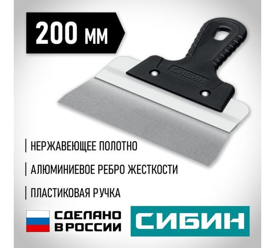 Усиленный фасадный нержавеющий шпатель СИБИН с алюминиевой направляющей 200 мм, 1к ручка 10083-20