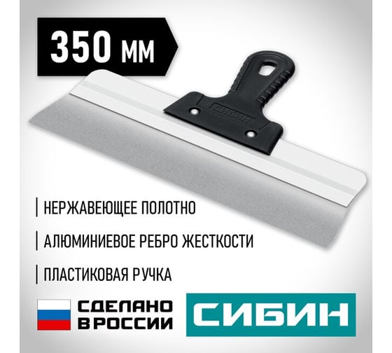 Усиленный фасадный нержавеющий шпатель СИБИН с алюминиевой направляющей 350 мм, 1к ручка 10083-35