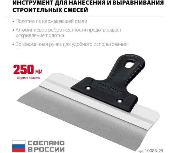 Усиленный фасадный нержавеющий шпатель СИБИН с алюминиевой направляющей 250 мм, 1к ручка 10083-25