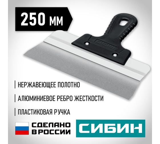 Усиленный фасадный нержавеющий шпатель СИБИН с алюминиевой направляющей 250 мм, 1к ручка 10083-25