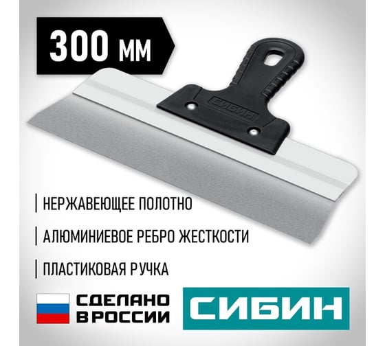 Усиленный фасадный нержавеющий шпатель СИБИН с алюминиевой направляющей 300 мм, 1к ручка 10083-30
