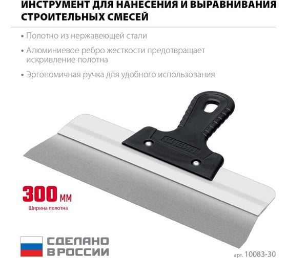 Усиленный фасадный нержавеющий шпатель СИБИН с алюминиевой направляющей 300 мм, 1к ручка 10083-30