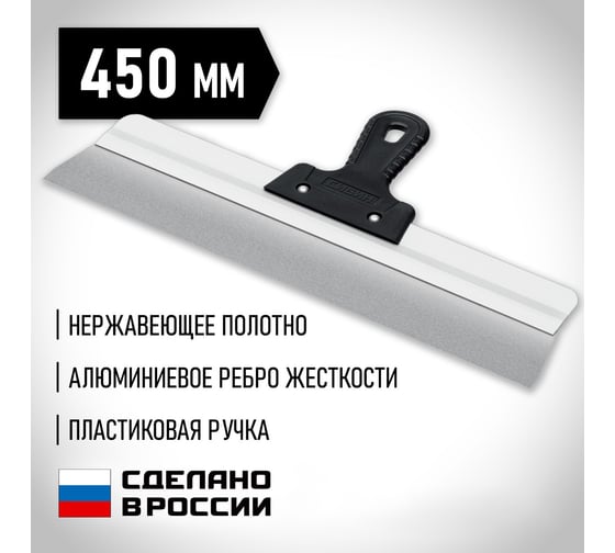 Усиленный фасадный нержавеющий шпатель СИБИН с алюминиевой направляющей 450 мм, 1к ручка 10083-45