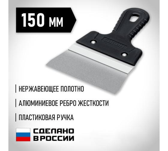 Усиленный фасадный нержавеющий шпатель СИБИН с алюминиевой направляющей 150 мм 10083-15