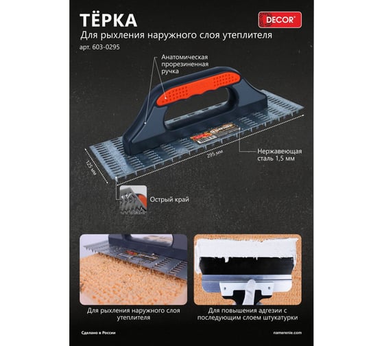 Терка для рыхления наружного слоя утеплителя DECOR 295x125 мм, 12 мм 603-0295 11613807