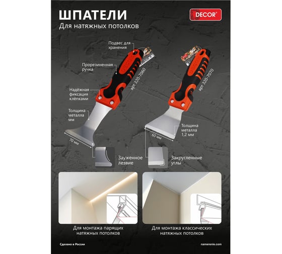 Шпатель для натяжных потолков DECOR №2 70 мм 320-7070 11613855
