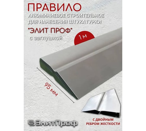 Алюминиевое правило ООО Элитпроф с двойным ребром жесткости, с заглушками ПА18х95 1000