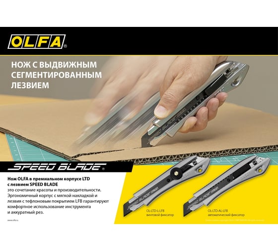 Нож OLFA с сегментированным лезвием 18 мм OL-LTD-AL-LFB
