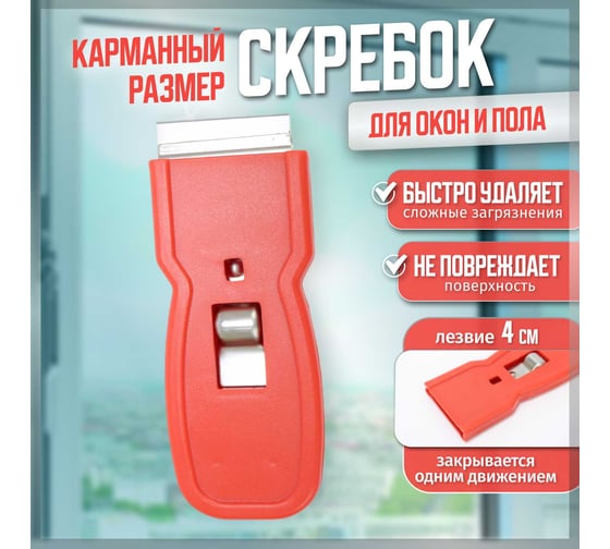 Скребок карманный ACG пластик, с лезвием 4 см 1009002