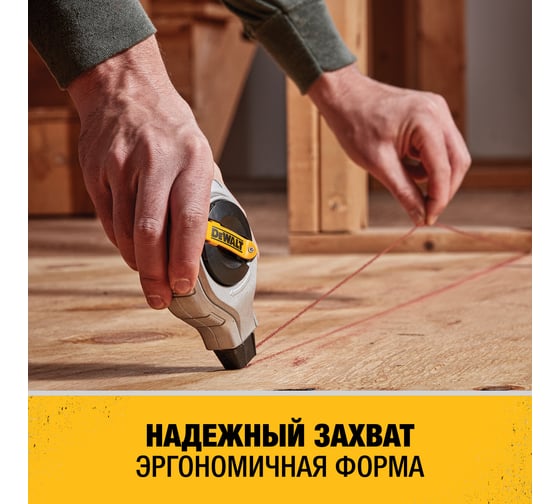 Разметочный шнур DEWALT 6:1 + красный меловой порошок DWHT47408-0