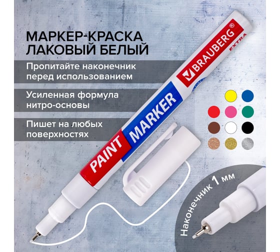 Лаковый маркер-краска BRAUBERG EXTRA paint marker 1 мм, белый улучшенный, нитро-основа, 151959