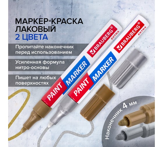 Лаковый маркер-краска BRAUBERG EXTRA paint marker 4 мм, НАБОР 2 цвета, золотой/серебряный, 151997