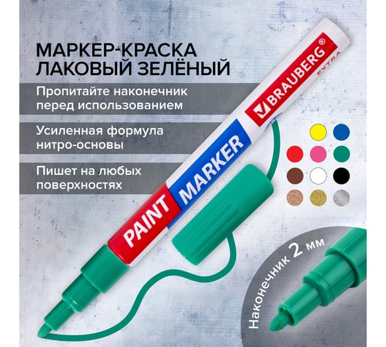 Лаковый маркер-краска BRAUBERG EXTRA paint marker 2 мм, зеленый, улучшенная нитро-основа, 151974
