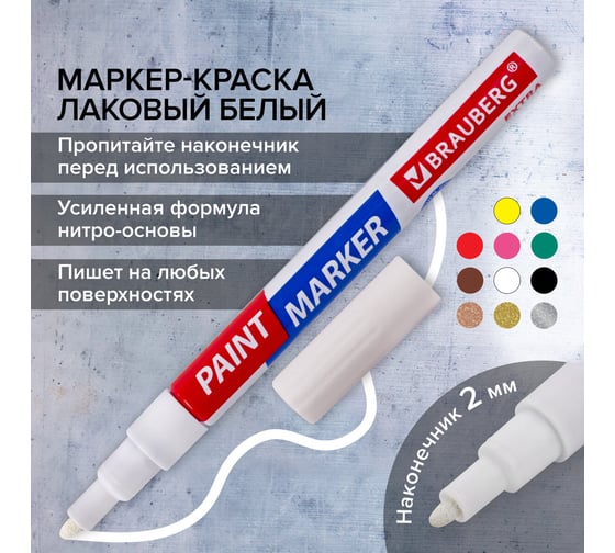 Лаковый маркер-краска BRAUBERG EXTRA paint marker 2 мм, белый, улучшенная нитро-основа, 151967