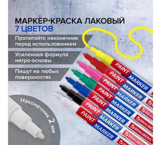 Маркер-краска лаковый BRAUBERG EXTRA paint marker 2 мм, набор 7 цветов, 151996