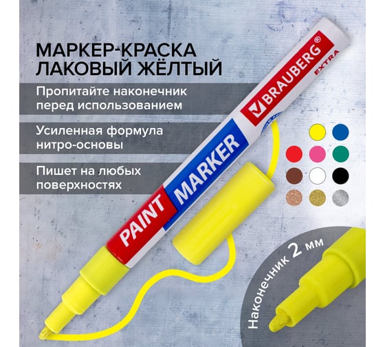 Лаковый маркер-краска BRAUBERG EXTRA paint marker 2 мм, желтый, улучшенная нитро-основа, 151973