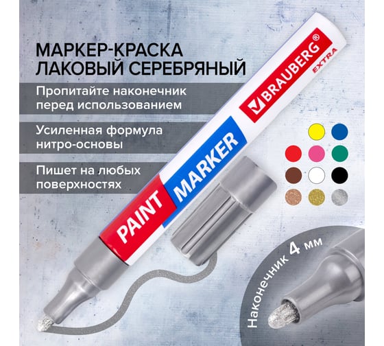 Лаковый маркер-краска BRAUBERG EXTRA paint marker 4 мм, серебряный, улучшенная нитро-основа, 151982