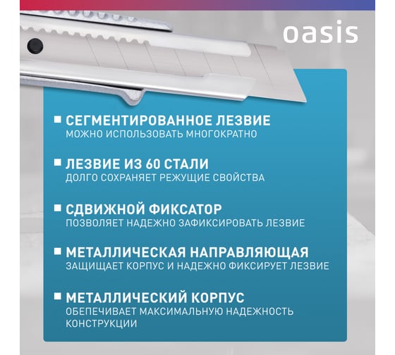 Нож OASIS с сегментированным лезвием 18х100х0,5 мм, алюминиевый корпус 1030601005