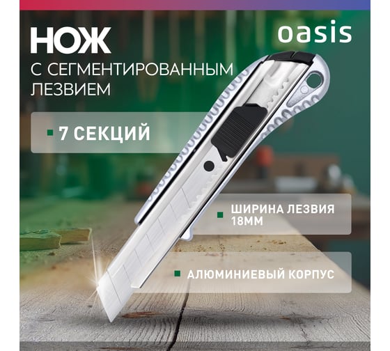 Нож OASIS с сегментированным лезвием Eco 18х100х0,5 мм, алюминиевый корпус 1030601003