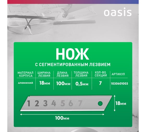Нож OASIS с сегментированным лезвием Eco 18х100х0,5 мм, алюминиевый корпус 1030601003