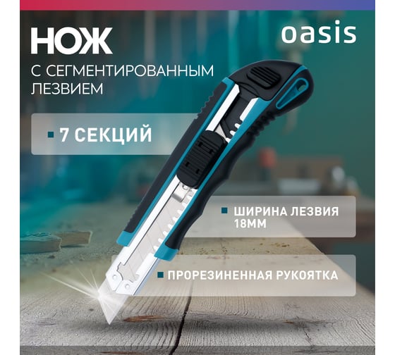 Нож OASIS с сегментированным лезвием 18х100х0,5 мм, двукомпонентный корпус (ABS+TPR) 1030601006