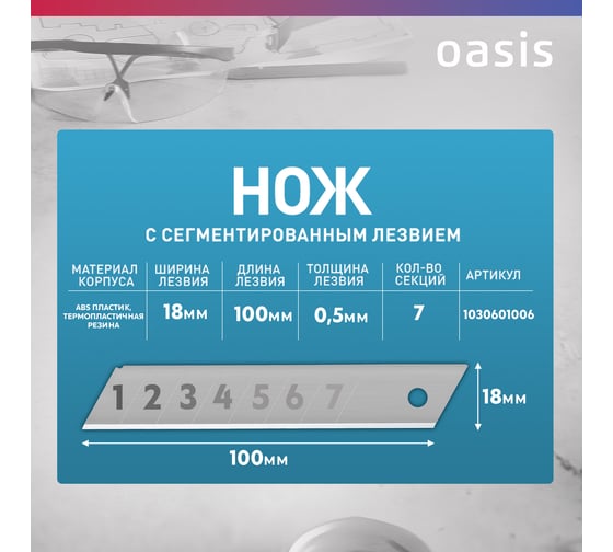 Нож OASIS с сегментированным лезвием 18х100х0,5 мм, двукомпонентный корпус (ABS+TPR) 1030601006