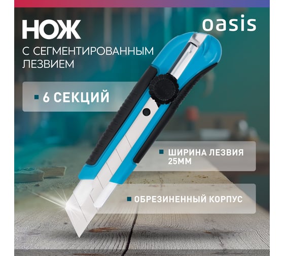 Нож OASIS с сегментированным лезвием 25х125х0,7 мм, двукомпонентный корпус (ABS+TPR) 1030601007