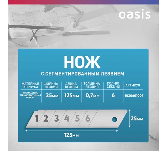 Нож OASIS с сегментированным лезвием 25х125х0,7 мм, двукомпонентный корпус (ABS+TPR) 1030601007