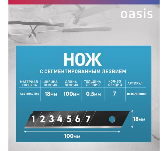 Нож OASIS с сегментированным лезвием 18х100х0,5 мм, пластиковый корпус (ABS) 1030601008