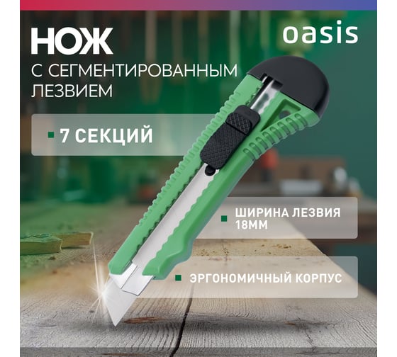 Нож OASIS с сегментированным лезвием Eco 18х100х0,4 мм, пластиковый корпус 1030601001