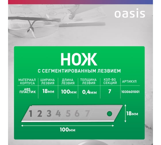 Нож OASIS с сегментированным лезвием Eco 18х100х0,4 мм, пластиковый корпус 1030601001