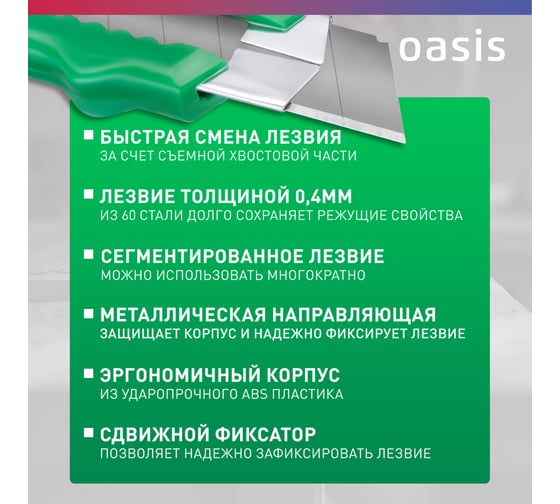 Нож OASIS с сегментированным лезвием Eco 18х100х0,4 мм, пластиковый корпус 1030601001