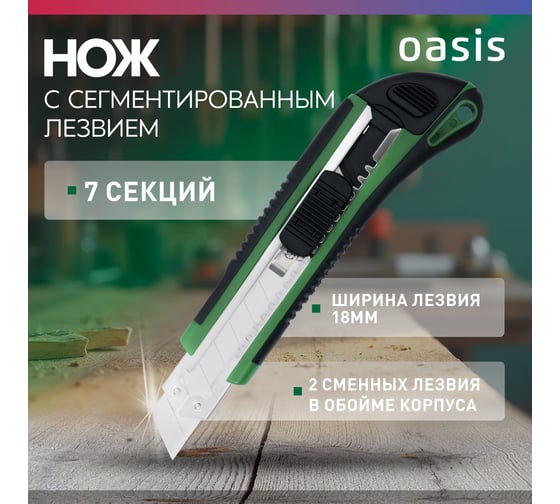 Нож OASIS с сегментированным лезвием Eco 18х100х0,5 мм, двукомпонентный корпус (ABS+TPR) 1030601004