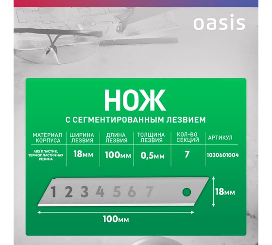 Нож OASIS с сегментированным лезвием Eco 18х100х0,5 мм, двукомпонентный корпус (ABS+TPR) 1030601004