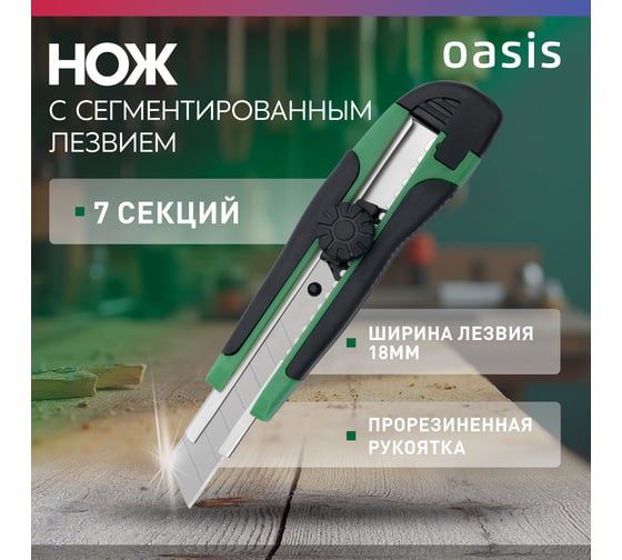 Нож OASIS с сегментированным лезвием Eco 18х100х0,5 мм, обрезиненнный пластиковый корпус 1030601002