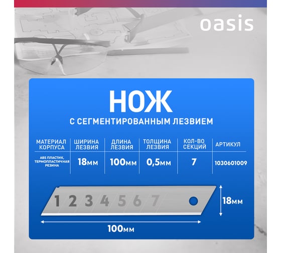 Нож OASIS с сегментированным лезвием Pro 18х100х0,5 мм, двукомпонентный корпус (ABS+TPR) 1030601009