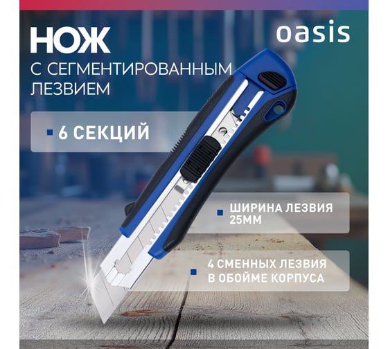 Нож OASIS с сегментированным лезвием Pro 25х125х0,7 мм, двукомпонентный корпус (ABS+TPR) 1030601010