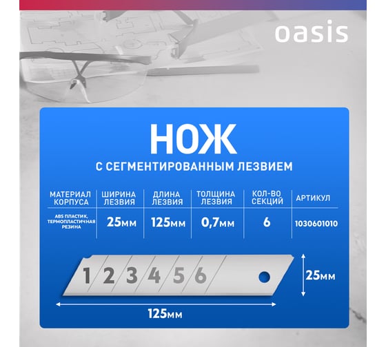 Нож OASIS с сегментированным лезвием Pro 25х125х0,7 мм, двукомпонентный корпус (ABS+TPR) 1030601010