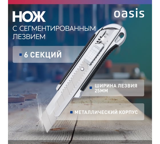 Нож OASIS с сегментированным лезвием Pro 25х125х0,7 мм, обрезиненный алюминиевый корпус 1030601011
