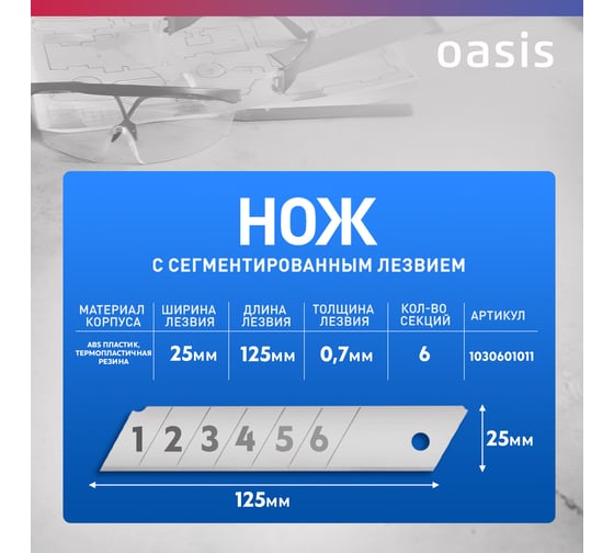 Нож OASIS с сегментированным лезвием Pro 25х125х0,7 мм, обрезиненный алюминиевый корпус 1030601011