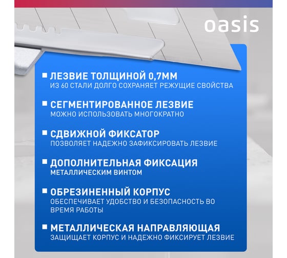 Нож OASIS с сегментированным лезвием Pro 25х125х0,7 мм, обрезиненный алюминиевый корпус 1030601011