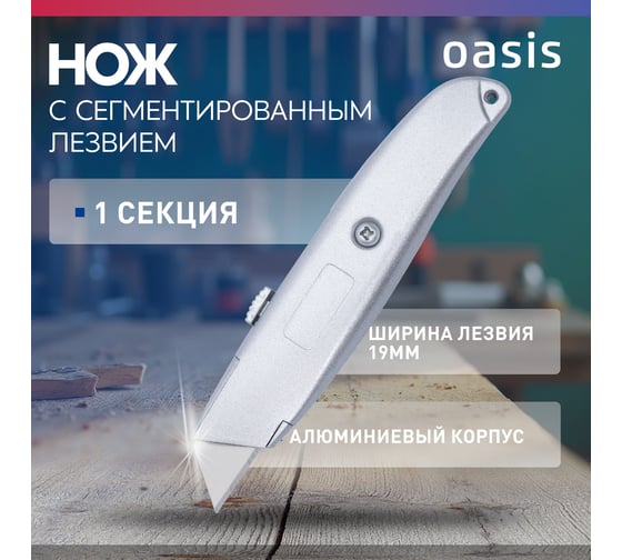 Нож OASIS с трапецевидным лезвием Pro 19х60х0,5 мм, алюминиевый корпус 1030602001