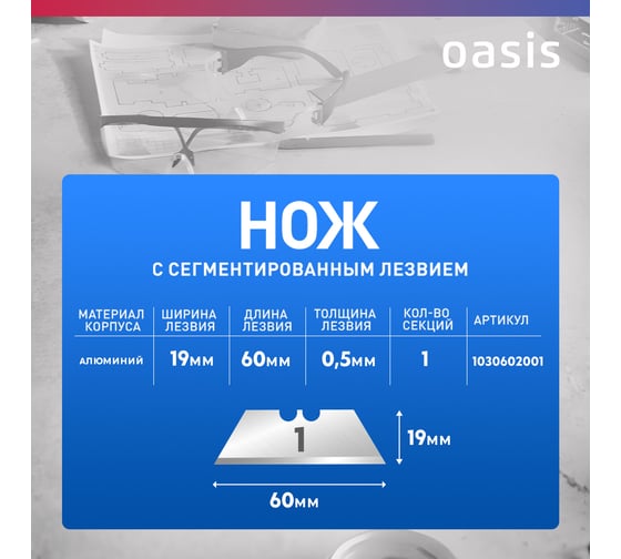 Нож OASIS с трапецевидным лезвием Pro 19х60х0,5 мм, алюминиевый корпус 1030602001